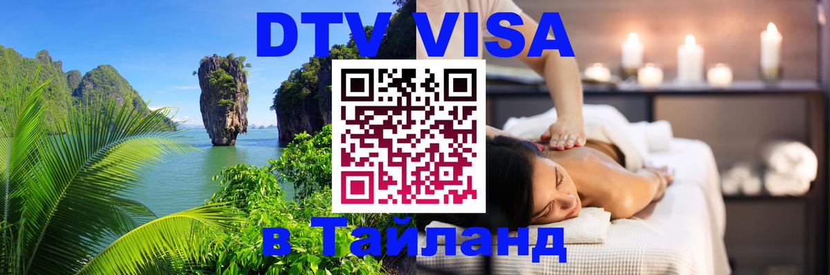 Цены на DTV визу в Таиланд — пакеты услуг, достаточно даже паспорта - 05.12.2025 