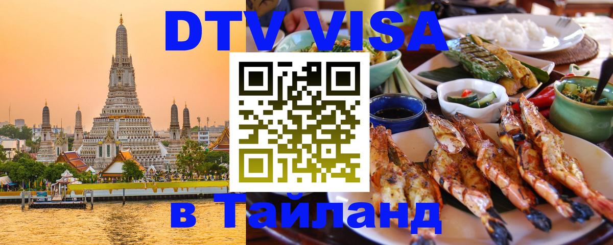 Электронная виза DTV в Тайланд 