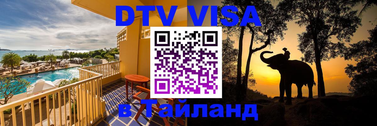 Купить DTV визу в Таиланд 
